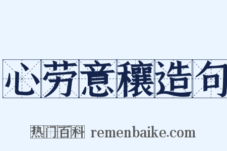 心劳意穰造句是什么意思的图片